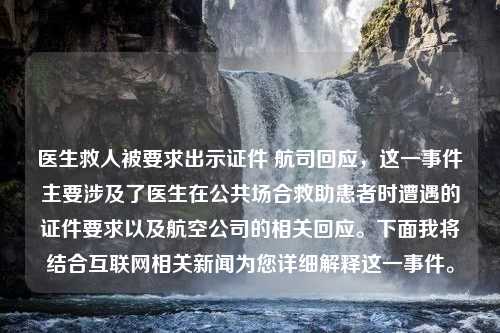 医生救人被要求出示证件 航司回应，这一事件主要涉及了医生在公共场合救助患者时遭遇的证件要求以及航空公司的相关回应。下面我将结合互联网相关新闻为您详细解释这一事件。