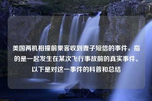 美国两机相撞前乘客收到妻子短信的事件，指的是一起发生在某次飞行事故前的真实事件。以下是对这一事件的科普和总结